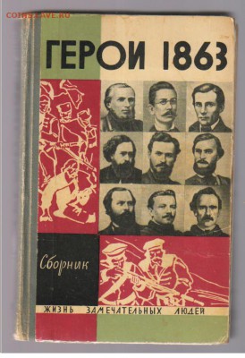 Книга из серии ЖЗЛ - ГЕРОИ 1863 года  до 02.09.2014г 21-00 - ЖЗЛ - ГЕРОИ 18632