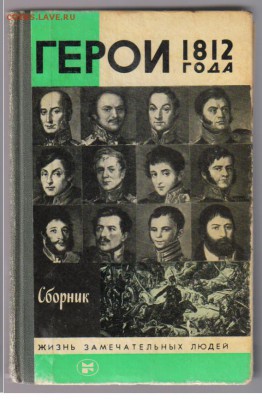 Книга из серии ЖЗЛ - ГЕРОИ 1812 года  до 02.09.2014г 21-00 - ЖЗЛ - ГЕРОИ 18121