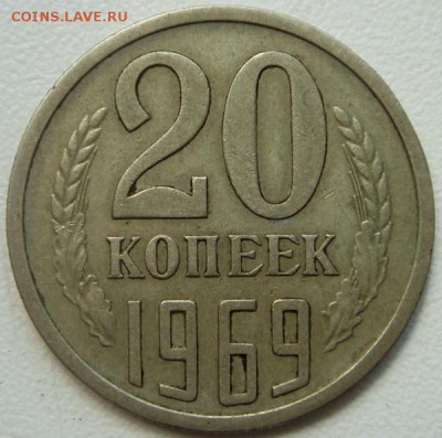 20 копеек 1969_____отличная из обихода________31.08__22.10 - DSC06909.JPG