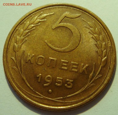 5 копеек 1953_______UNC_________31.08__22.15 - DSC06442.JPG