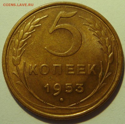 5 копеек 1953_______UNC_________31.08__22.15 - DSC06441.JPG