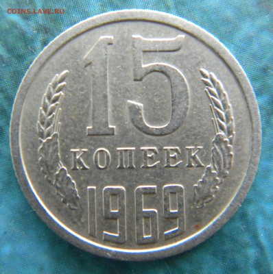 15 копеек 1969 года __ до 28.08.14  22:05 - Изображение 036