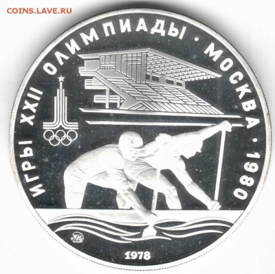 Олимпиада-80, 10р Гребля серебро пруф. до 30-08-14, 22-00 - гребля 10р.JPG
