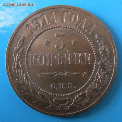 3 коп 1914 года-----------31,08,14 в 22,00 - 27,08 020
