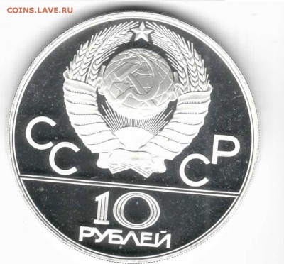 Олимпиада-80, 10р Гребля серебро пруф. до 30-08-14, 22-00 - гребля 10р-2.JPG