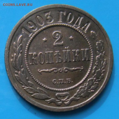 2 коп 1903 и 1909 года ---------31,08,14 в 22,00 - 27,08 025