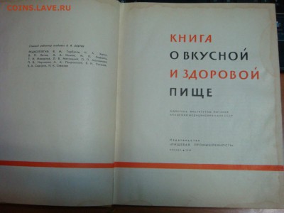 Книга о вкусной и здоровой пище. 1965 г. до 31 августа! - DSC09967.JPG
