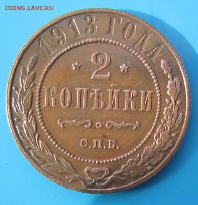 2 коп 1913 года -----------------31,08,14 в 22,00 - 27,08 036