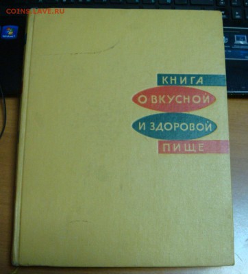 Книга о вкусной и здоровой пище. 1965 г. до 31 августа! - DSC09966.JPG
