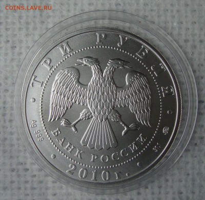 Георгий Победоносец, 3 рубля, 2010 год - GGG2