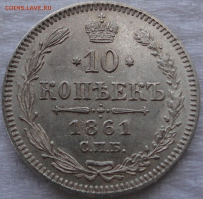 Два гривенника 1861г. СПБ. Две разновидности! Оценка... - DSC02139.JPG