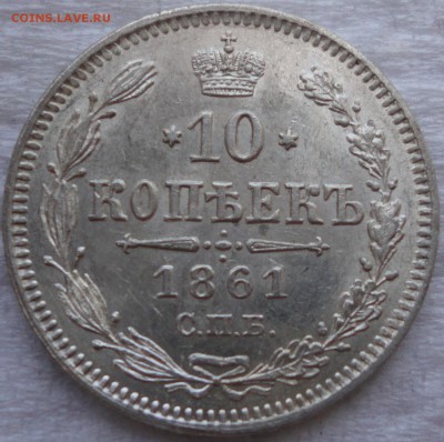 Два гривенника 1861г. СПБ. Две разновидности! Оценка... - DSC02130.JPG