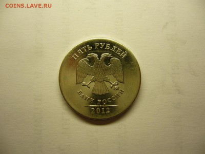 5 руб. 2012 г. брак( непрочекан канта)до 01.09 14 в 22.00 - Пять руб. 2012 г..JPG