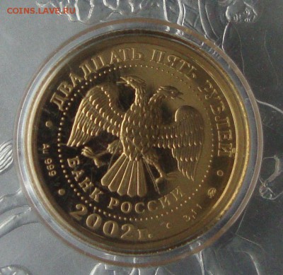 25 рублей 2002 года, Скорпион, золото - SS3