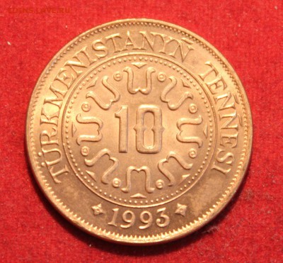 С рубля ТУРКМЕНИСТАН 10 теннеси 1993г. до 2.09.14г.в 22 - IMG_3641.JPG