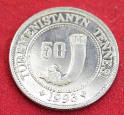 С рубля ТУРКМЕНИСТАН 50 теннеси 1993г. до 2.09.14г.в 22 - IMG_3613.JPG