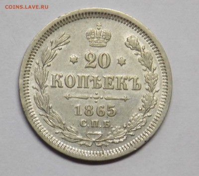 20 копеек 1865 года - монеты 035