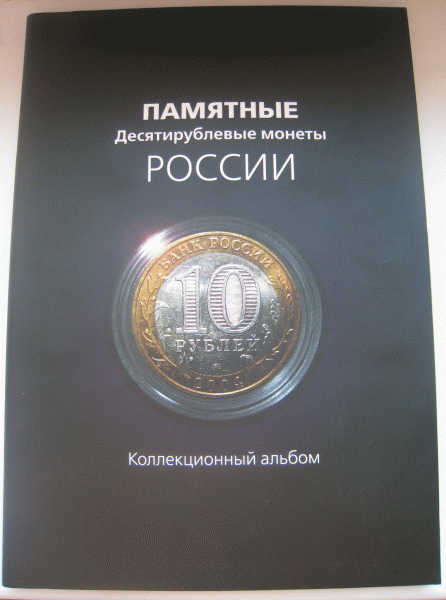 Набор 10-ти рублевых памятных монет. 64 штуки. - 1