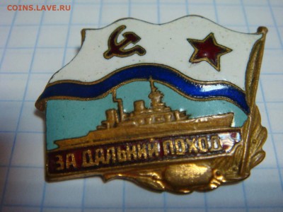 ООН, За дальный поход, Юный моряк - DSC09975.JPG