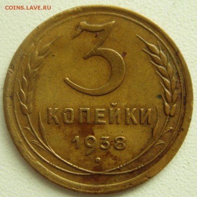 3 копейки 1938 перепутка__предпродажная оценка - DSC06941.JPG