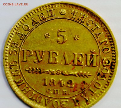 5 рублей 1842 спб ач подлинность - 028.JPG