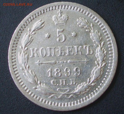 5 копеек 1887 г.+1899 г. АГ - 02.09.2014-22.00 Мск. - CIMG3320a