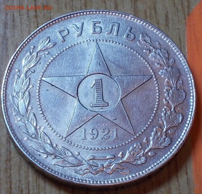 1 рубль 1921 А.Г БЛЕСК до 1.09.2014 В 22-00 - DSCN0259 [1024x768].JPG