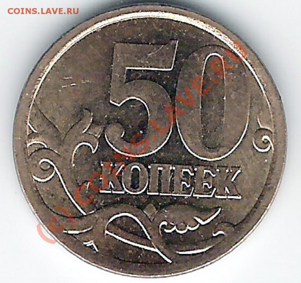 50 коп. 2008г. СП. шт.3.1 до 11.04.2010 20.00 мск - сканирование0012