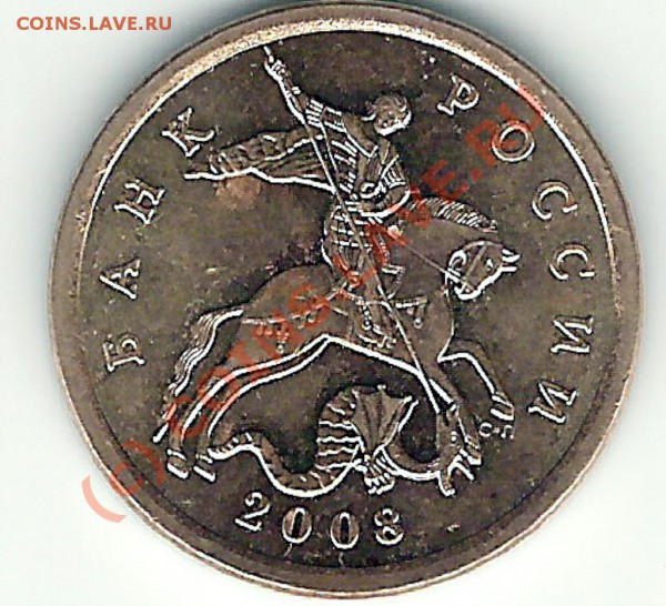 50 коп. 2008г. СП. шт.3.1 до 11.04.2010 20.00 мск - сканирование0013