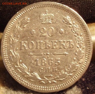 20 копеек 1865 - tdhudfh 011.JPG