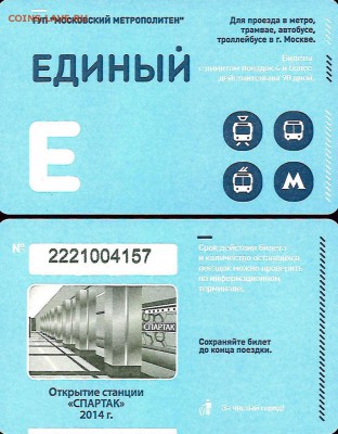 Новинки московского метро и ГУП "Мосгортранс" (проезд) - 444