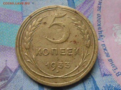 5 Копеек 1933 года на оценку - RSCN0631[1].JPG