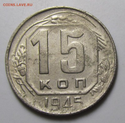 15 копеек 1945 АБ 15-37.1-14 она? - 15kop1946(1)