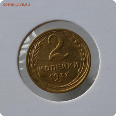 2 копейки 1937 До 02.09 - DSC_1626.JPG