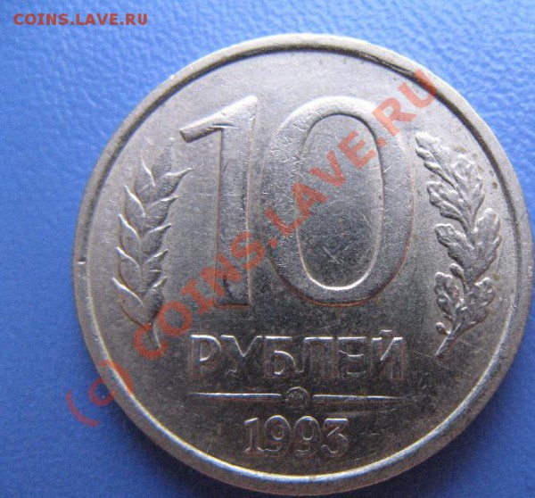 10р 1993г НЕ МАГНИТНАЯ ММД  до 12.04.10 22-00мск - 313.JPG
