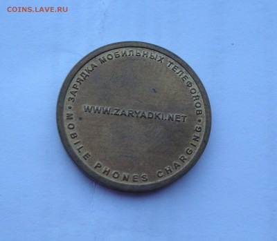 жетон  для терминала по зарядке мобильника (ММД, латунь) - DSC05600.JPG