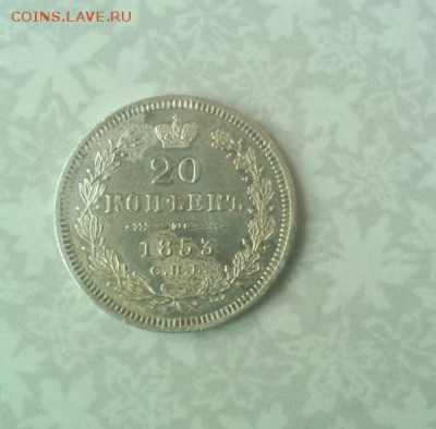 20 коп 1853г - 2014-7-1 21-40-50