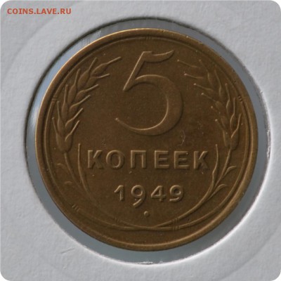 5 копеек 1949 год. До 02.09 - DSC_1439.JPG
