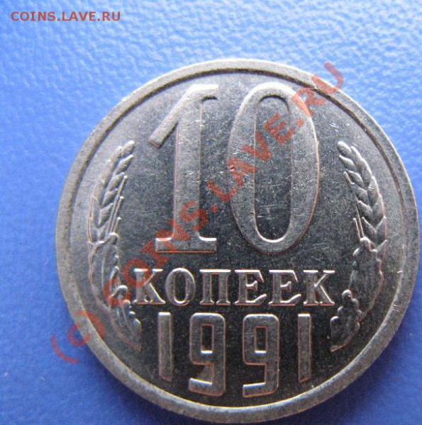 10к 1991 БЕЗ БУКВЫ КРАСИВАЯ до 12.04.10 22-00мс - 317.JPG