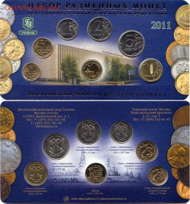 Официальные наборы монет РФ 2011, 2012, 2013 г.г. ММД, СПМД - Монеты2011