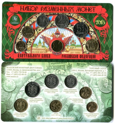 Официальные наборы монет РФ 2011, 2012, 2013 г.г. ММД, СПМД - Монеты2013