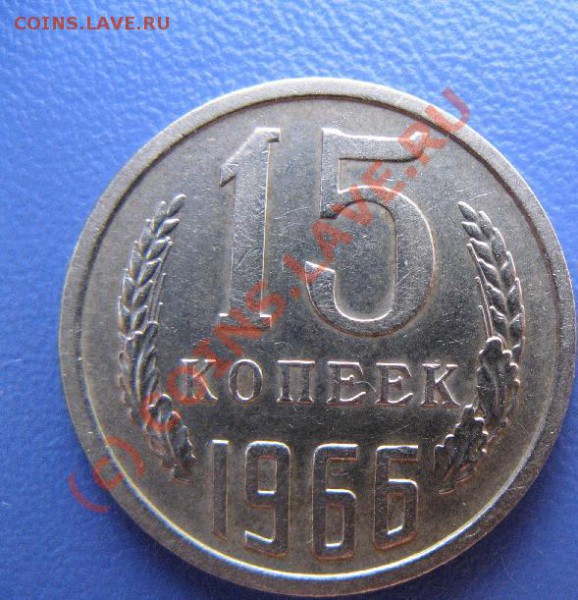 15к 1966г не наборная короткий аук до 7.04.10 22-00мск - 319.JPG