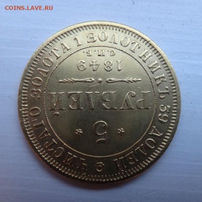ЗОЛОТО 5 рублей 1849г. ЗОЛОТО на опознание и оценку - DSC315