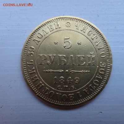 ЗОЛОТО 5 рублей 1849г. ЗОЛОТО на опознание и оценку - DSC314