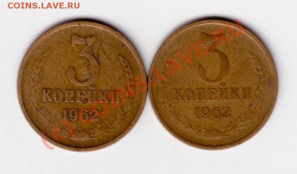 3 коп 1962г 2шт -страшненькие. - 3-62