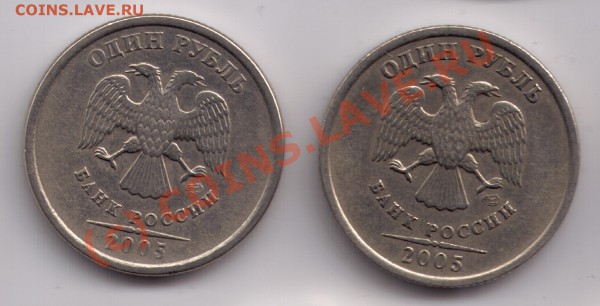 Монеты 1 Рубль 2005 спмд Помощь в определении штампа. - 1r05spmd_v_g_a