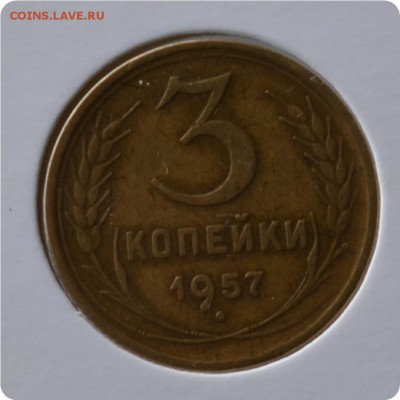 3 копейки 1957 год. До 02.09 - DSC_1445.JPG