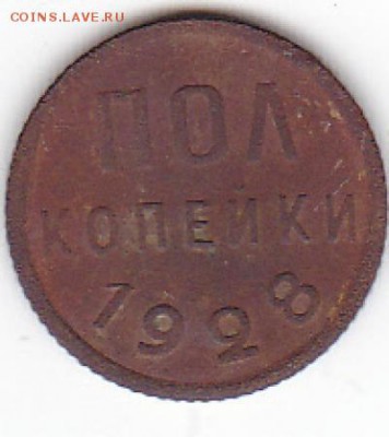 Пол копейки 1928 года - IMG_0011 (1)