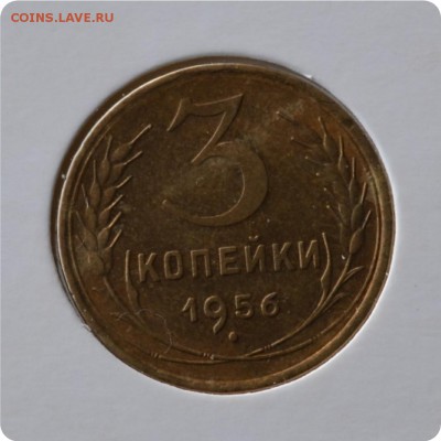 3 копейки 1956 год до 02.09 - DSC_1447.JPG