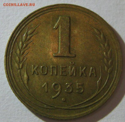 1 копейка 1935(н) красивая до 29.08.2014 22.00 - 3